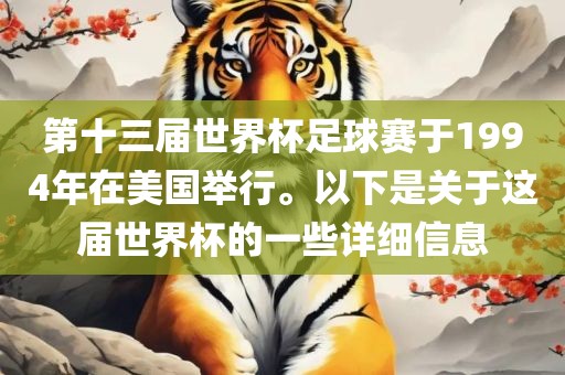 第十三届世界杯足球赛于1994年在美国举行。以下是关于这届漯河市盈旭机械设备有限公司世界杯的一些详细信息