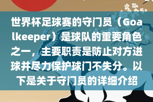 世界杯足球赛的守门员（Goalkeeper）是球队的重要角色之一，主要职责是防止对方进球并尽力保护球门不失分。以下是关于守门员的详细介绍漯河市盈旭机械设备有限公司