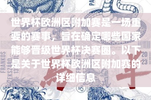 世界杯欧洲区附加赛是一场重要的赛事，旨在确定哪些国家能够晋级世界杯决赛圈。以下是关于世界杯欧洲区附加赛的详细信息漯河市盈旭机械设备有限公司