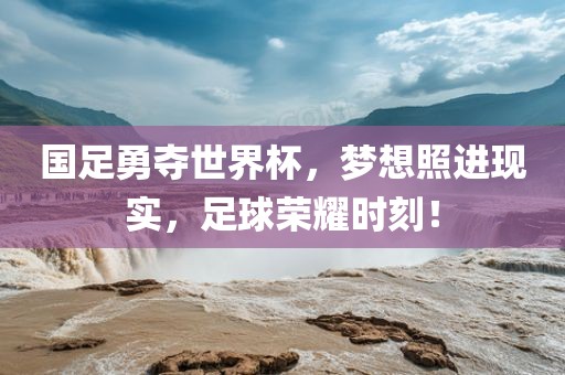 国足勇夺世界杯，梦想照进现实，足球荣耀时刻！漯河市盈旭机械设备有限公司