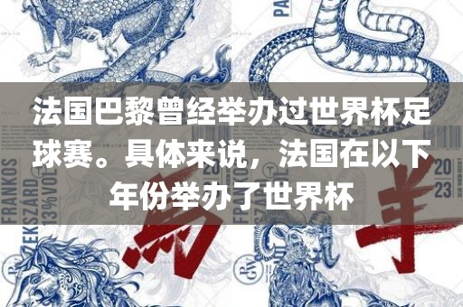 法国巴黎曾经举办过世界杯足球赛。具体来说，法国在以下年份举办了世界杯