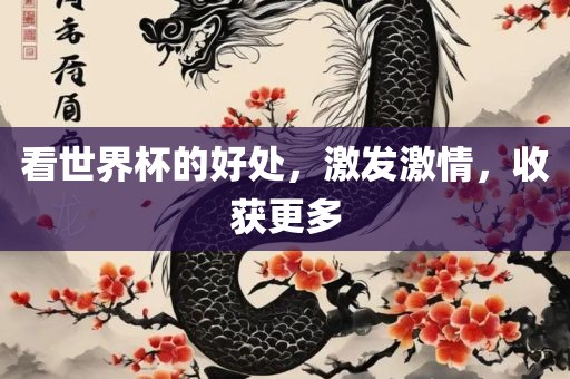 看世界杯的好处，激发激情，收获更多漯河市盈旭机械设备有限公司