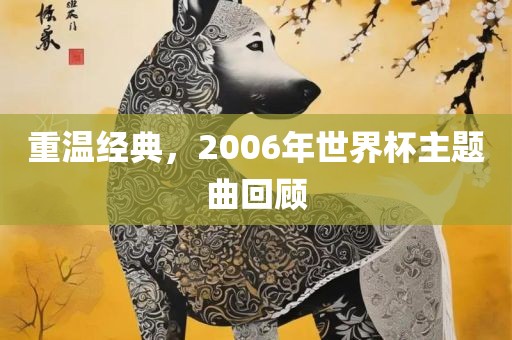 重温经典，2006年世界杯主题曲回顾漯河市盈旭机械设备有限公司