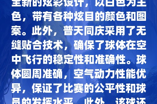 南非世界杯的官方用球名为普天同庆。这款球是由阿迪达斯公司设计生产的，其设计灵感来源于南非的标志性颜色和国旗上的图案。球体表面采用了全新的炫彩设计，以白色为主色，带有各种炫目的颜色和图案。此外，普天同庆采用了无缝贴合技术，确保了球体在空中飞行的稳定性和准确性。球体圆周准确，空气动力性能优异，保证了比赛的公平性和球员的发挥水平。此外，该球还采用了高科技的内置传感器技术，可以记录比赛中的精彩瞬间和球员的技术表现等。总体来说，普天同庆是一款设计精良、性能卓越的足球。漯河市盈旭机械设备有限公司