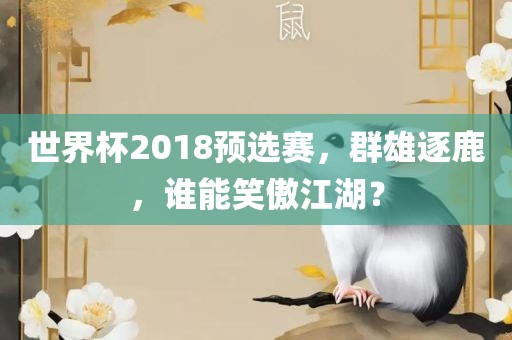 世界杯2018预选赛，群雄逐鹿，谁能笑傲江湖？