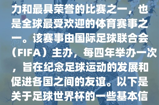 足球世界杯是足球界最具影响力和最具荣誉的比赛之一，也是全球最受欢迎的体育赛事之一。该赛事由国际足球联合会（FIFA）主办，每四年举办一次，旨在纪念足球运动的发展和促进各国之间的友谊。以下是关于足球世界杯的一些基漯河市盈旭机械设备有限公司本信息