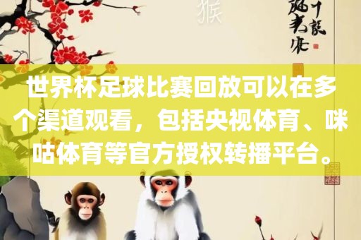 世界杯足球比赛回放可以在多个渠道观看，包括央视体育、咪咕体育等官方授权转播平台。漯河市盈旭机械设备有限公司