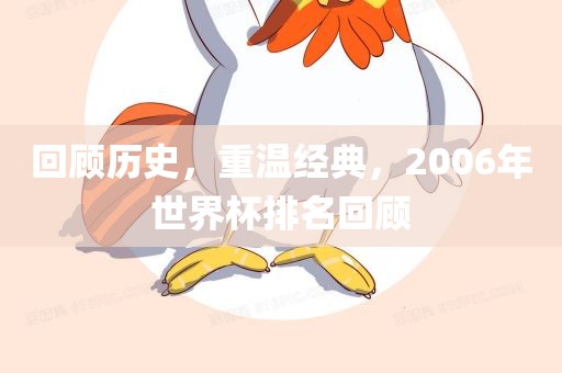 回顾历史，重温经典，2006年世界杯排名回顾