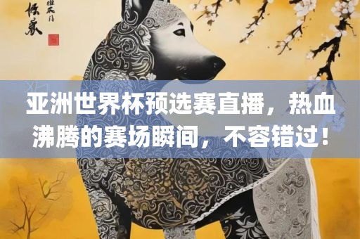 亚洲世界杯预选赛直播，热血沸腾的赛场漯河市盈旭机械设备有限公司瞬间，不容错过！