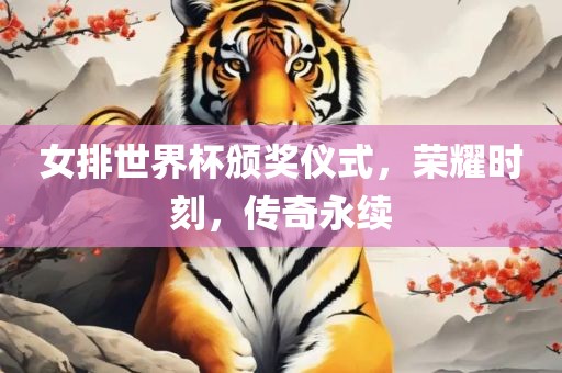 女排世界杯颁奖仪式，荣耀时刻，传奇永续漯河市盈旭机械设备有限公司