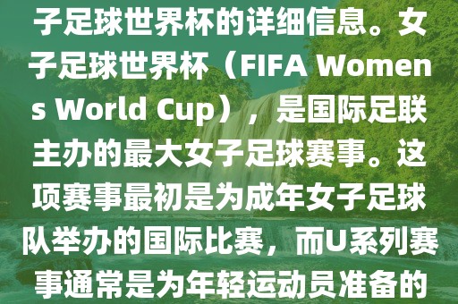 关于女子足球世界杯的信息，暂时无法提供特定年份的U20女子足球世界杯的详细信息。女子足球世界杯（FIFA Womens World Cup），是国际足联主办的最大女子足球赛事。这项赛事最初是为成年女子足球队举办的国际比赛，而U系列赛事通常是为年轻运动员准备的，例如U-20代表参赛球员的年龄限制。漯河市盈旭机械设备有限公司