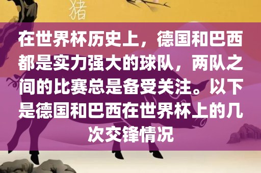 在世界杯历史上，德国和巴西都是实力强大的球队，两队之间的比赛总是备受关注。以下是德国和巴西在世界杯上的几次交锋情况漯河市盈旭机械设备有限公司