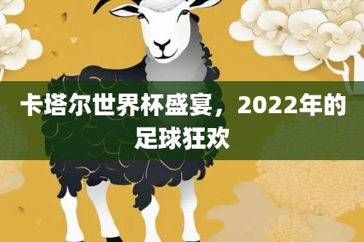 卡塔尔世界杯盛宴，2022年的足球狂欢漯河市盈旭机械设备有限公司