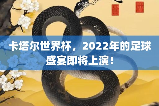 卡塔尔世界杯，2022年的足球漯河市盈旭机械设备有限公司盛宴即将上演！
