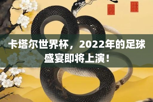 卡塔尔世界杯，2022年漯河市盈旭机械设备有限公司的足球盛宴即将上演！