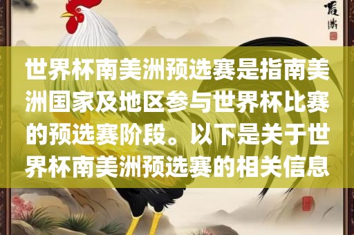 世界杯南美洲预选赛是指南美洲国家及地区参与世界杯比赛的预选赛阶段。以下是关于世界杯南美洲预选赛的相关信息