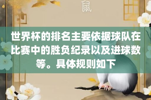 世界杯的排名主要依据球队在比赛中的胜负纪录以及进球数等。具体规则如下