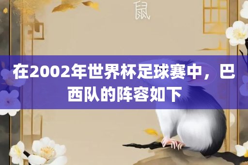 在20漯河市盈旭机械设备有限公司02年世界杯足球赛中，巴西队的阵容如下