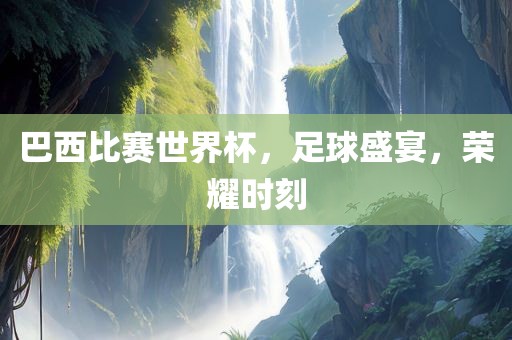 巴西比赛世界杯，足球盛宴，荣耀时刻漯河市盈旭机械设备有限公司