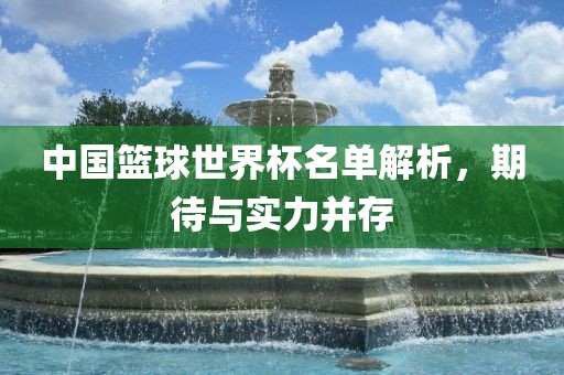 中国篮球世界杯名漯河市盈旭机械设备有限公司单解析，期待与实力并存