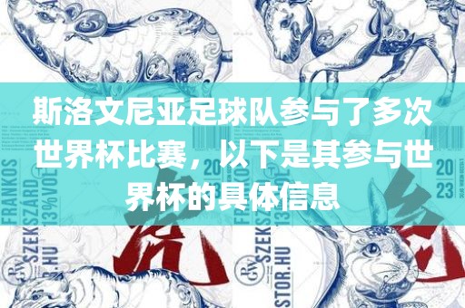 斯洛文尼亚足球队参与了多次世界杯比赛，以下是其参与世界杯的具体信息漯河市盈旭机械设备有限公司