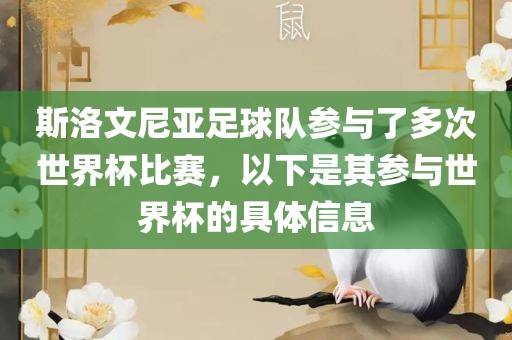斯洛文尼亚足球队参与了多次世界杯比赛，以下是其参与世界杯的具体信息