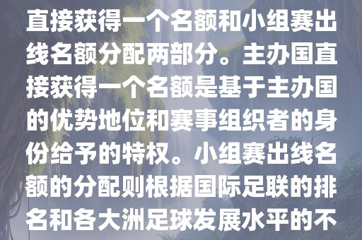 世界杯的名额分配包括主办国直接获得一个名额和小组赛出线名额分配两部分。主办国直接获得一个名额是基于主办国的优势地位和赛事组织者的身份给予的特权。小组赛出线名额的分配则根据国际足联的排名和各大洲足球发展水平的不同进行划分。具体分配如下漯河市盈旭机械设备有限公司