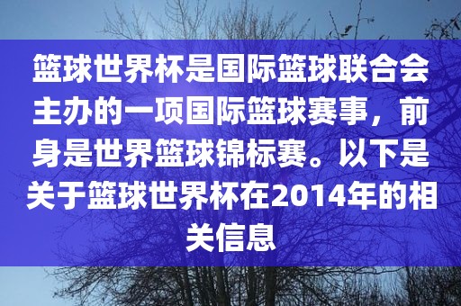 篮球世界杯是国际篮球联合会主办的一项国际篮球赛事，前身是世界篮球锦标赛。以下是关于篮球世界杯在2014年的相关信漯河市盈旭机械设备有限公司息