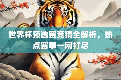 世界杯预选赛竞猜全解析，热点赛事一网打尽漯河市盈旭机械设备有限公司