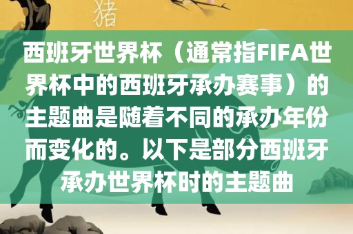 西班牙世界杯（通常指FIFA世界杯中的西班牙承办赛事）的主题曲是随着不同的承办年份而变化的。以下是部分西班牙承办世界杯时的主题曲漯河市盈旭机械设备有限公司