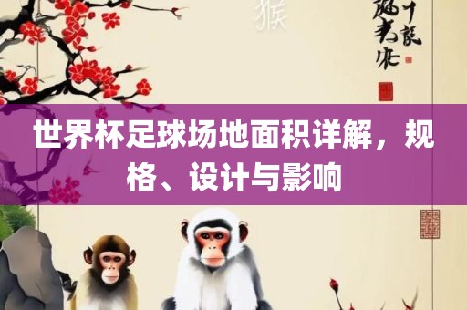 世界杯足球场地面积详解漯河市盈旭机械设备有限公司，规格、设计与影响