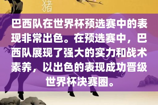 巴西队在世界杯预选赛中的表现非常出色。在预选赛中，巴西队展现了强大的实力和战术素养，以出色的表现成功晋级世界杯决赛圈。