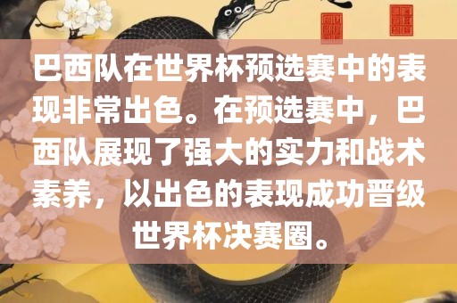 巴西队在世界杯预选赛中的表现非常出色。在预选赛中，巴西队展现了强大的实力和战术素养，以出色的表现成功晋级世界杯决赛圈。漯河市盈旭机械设备有限公司