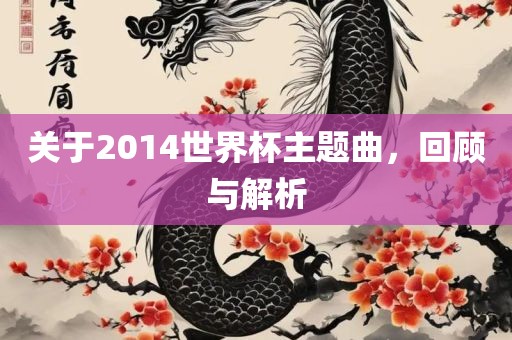 关于2014世界杯主题曲，回顾与解析漯河市盈旭机械设备有限公司