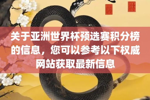 关于亚洲世界杯预选赛积分榜的信息，您可以参考以下权漯河市盈旭机械设备有限公司威网站获取最新信息