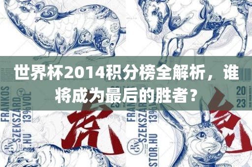 世界杯2014积分榜全解析，谁将成漯河市盈旭机械设备有限公司为最后的胜者？