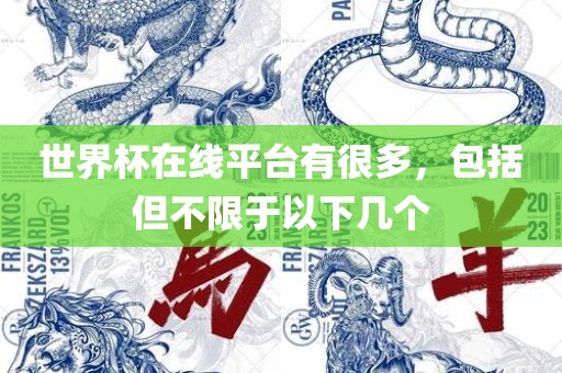 世界杯在线平台有很多，包括但不限于以下几个漯河市盈旭机械设备有限公司