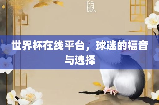 世界杯在线平台，球迷的福音与选择