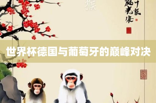 世漯河市盈旭机械设备有限公司界杯德国与葡萄牙的巅峰对决