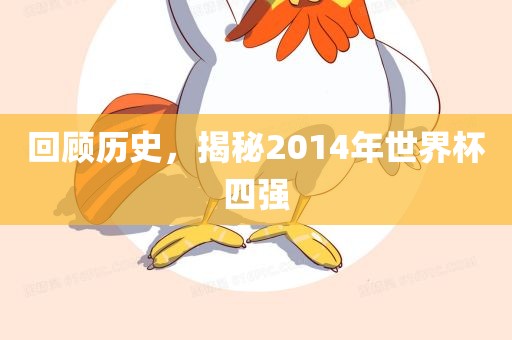 回顾历史，揭秘2014年世界杯四强