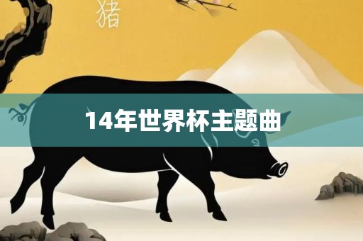 14年世界杯主题曲漯河市盈旭机械设备有限公司