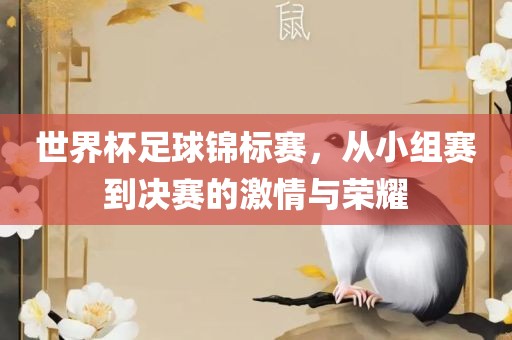 世界杯足球锦标赛，从小组赛到决赛的激情与荣耀漯河市盈旭机械设备有限公司