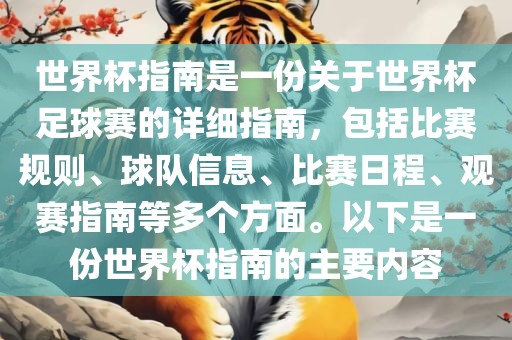 世界杯指南是一份关于世界杯足球赛的详细指南，包括漯河市盈旭机械设备有限公司比赛规则、球队信息、比赛日程、观赛指南等多个方面。以下是一份世界杯指南的主要内容