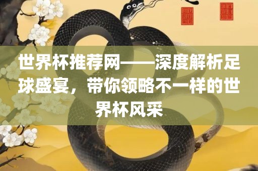 世界杯推荐网——深度解析足球盛宴，带你领略不一样漯河市盈旭机械设备有限公司的世界杯风采