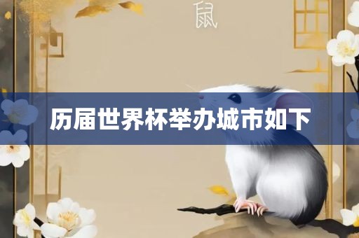 历届世界杯举办城市如下