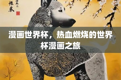 漫画世界杯，热血燃烧的世界杯漫画之旅