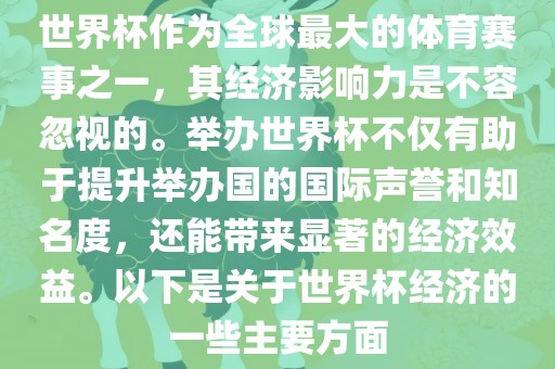 世界杯作为全球最大的体育赛事之一，其经济影响力是不容忽视的。举办世界杯不仅有助于提升举办国的国际声誉和知名度，还能带来显著的经济效益。以下是关于世界杯经济的一些主要方面漯河市盈旭机械设备有限公司