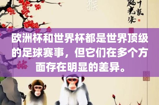 欧洲杯和世界杯都是世界顶级的足球赛事，但它们在多个方面存在明显的差异。漯河市盈旭机械设备有限公司