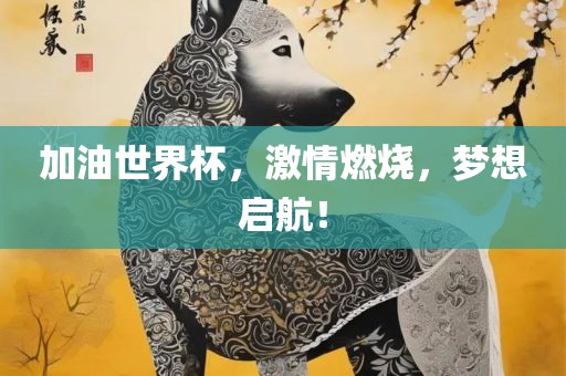 加油世界杯，激情燃烧，梦想启航！漯河市盈旭机械设备有限公司