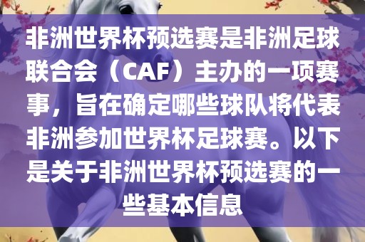 非洲世界杯预选赛是非洲足球联合会（CAF）主办的一项赛事，旨在确定哪些球队将代表非洲参加世界杯足球赛。以下是关于非洲世界杯预选赛的一些基本信息